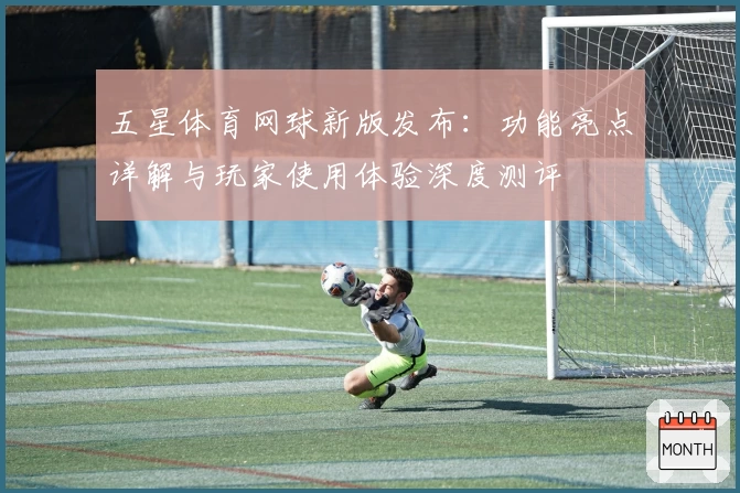五星体育网球新版发布：功能亮点详解与玩家使用体验深度测评