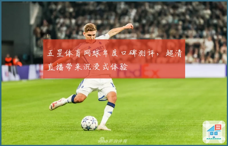 五星体育网球年度口碑测评，超清直播带来沉浸式体验