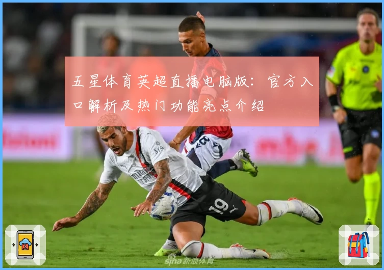 五星体育英超直播电脑版：官方入口解析及热门功能亮点介绍