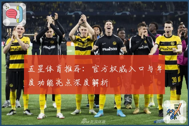 五星体育推荐：官方权威入口与年度功能亮点深度解析
