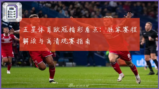 五星体育欧冠精彩看点：独家赛程解读与高清观赛指南