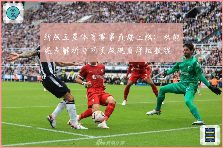 新版五星体育赛事直播上线：功能亮点解析与网页版观看详细教程