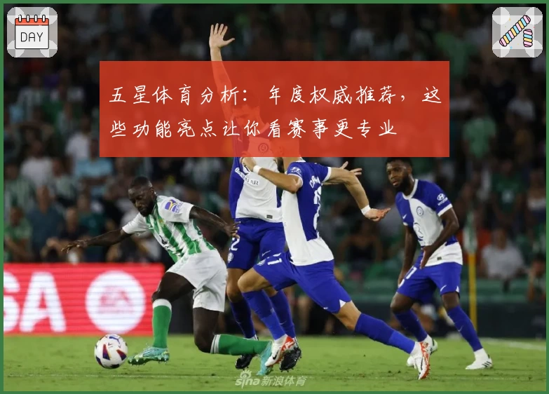 五星体育分析：年度权威推荐，这些功能亮点让你看赛事更专业