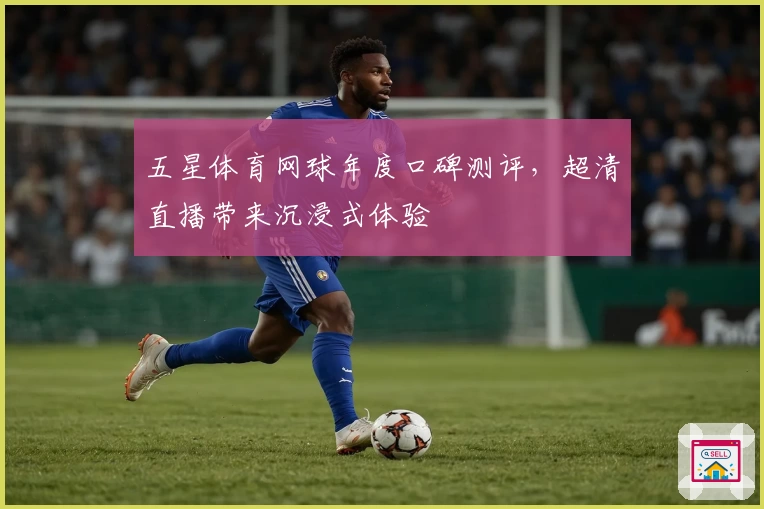 五星体育网球年度口碑测评，超清直播带来沉浸式体验